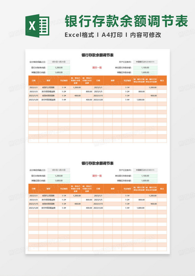 橙色银行存款余额调节表excel模板