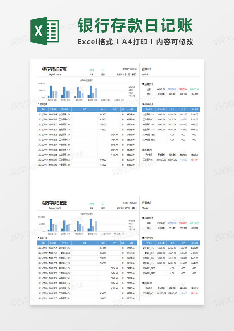 银行存款日记账统计表excel模板