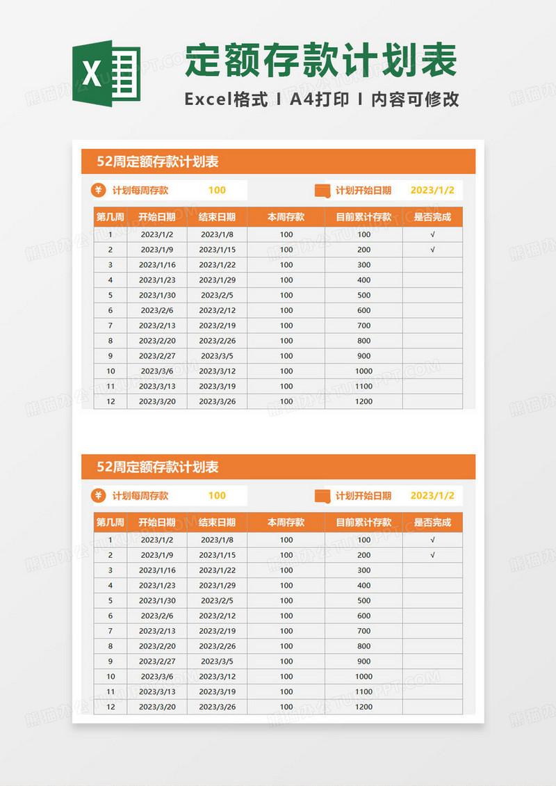 52周定额存款计划表excel模板