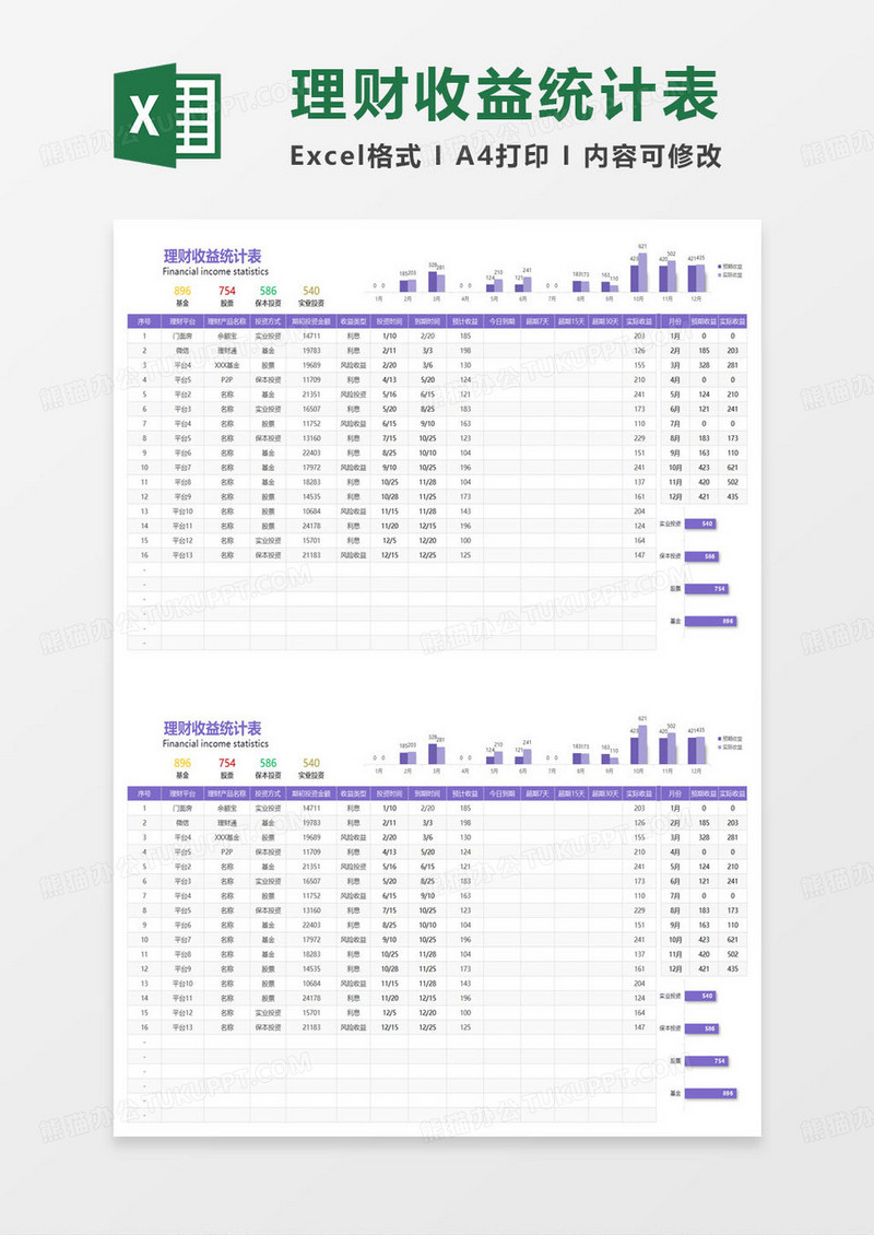 简约理财收益统计表excel模板