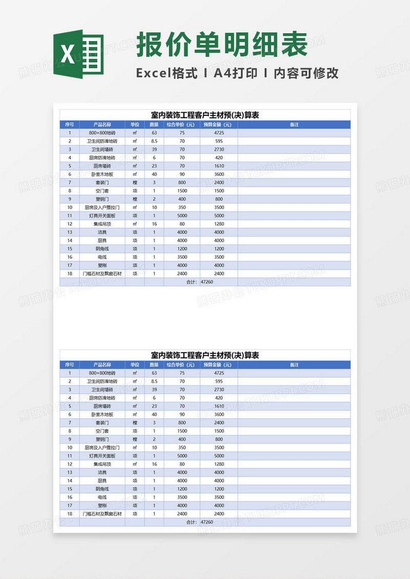 室内装饰工程客户主材预算表excel模板