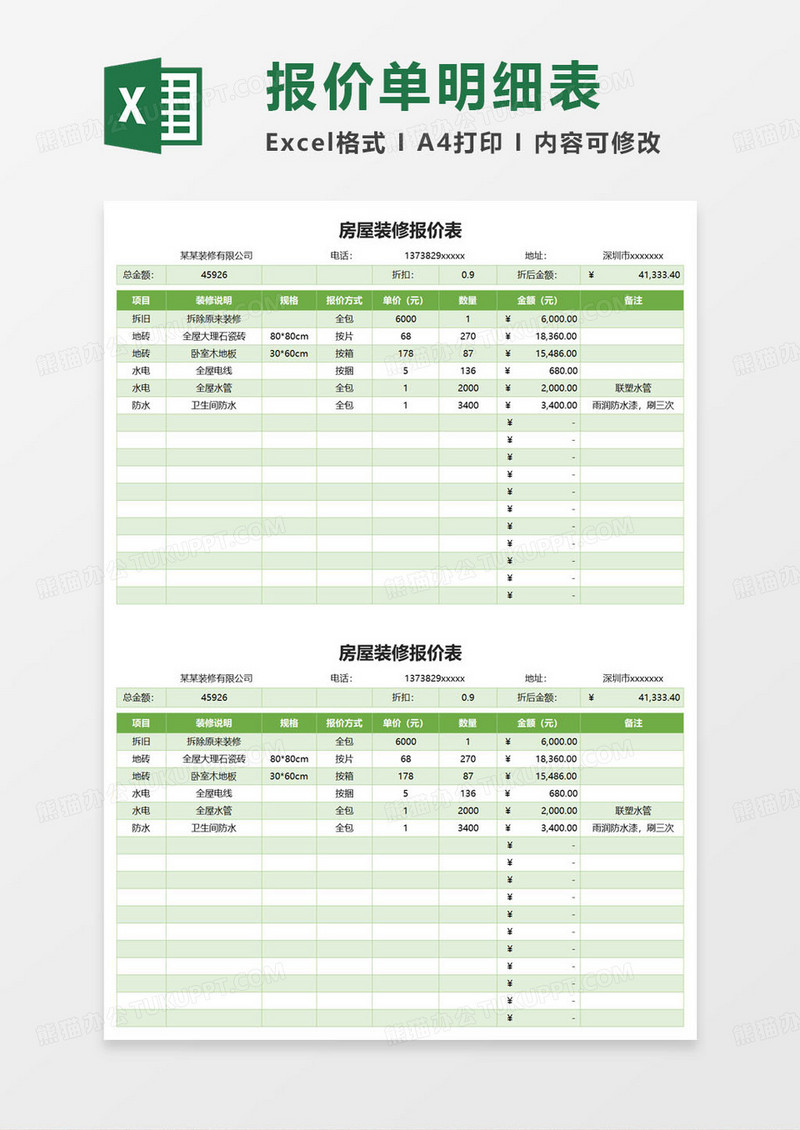 简约房屋装修报价表excel模板