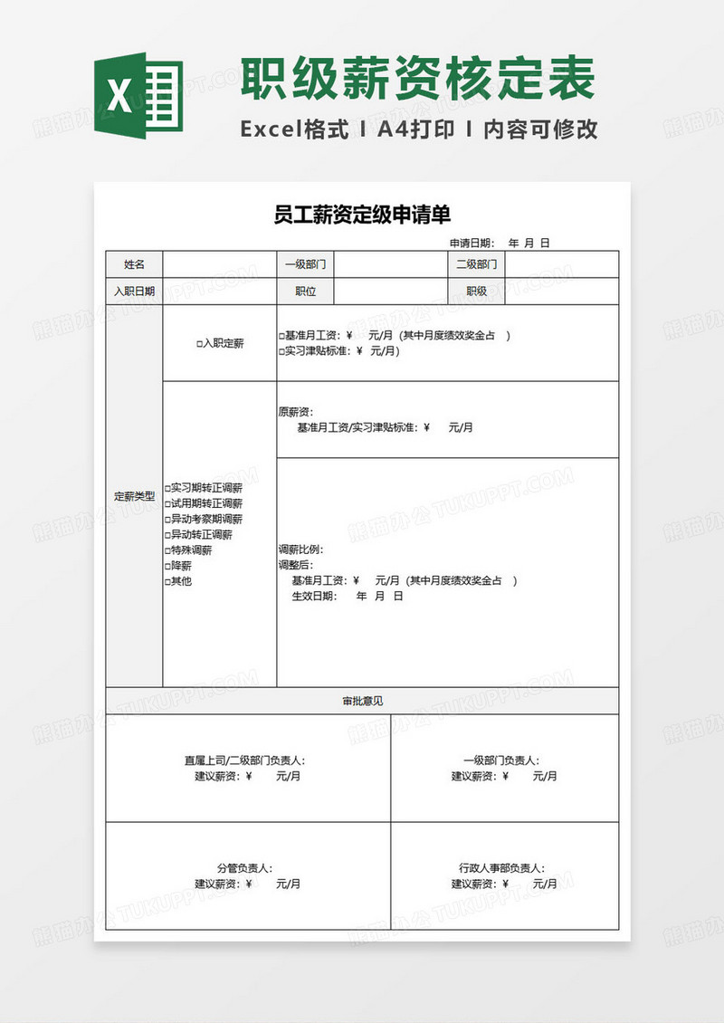 员工薪资定级申请单excel模板