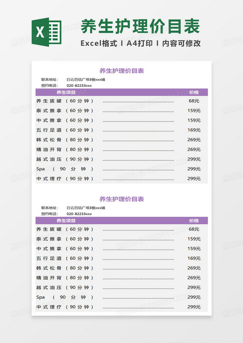 美容院养生护理价目表excel模板