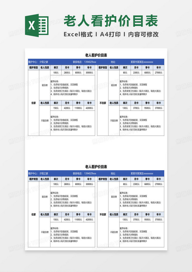 养老院老人看护价目表excel模板