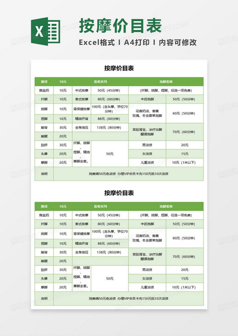 按摩院按摩价目表excel模板