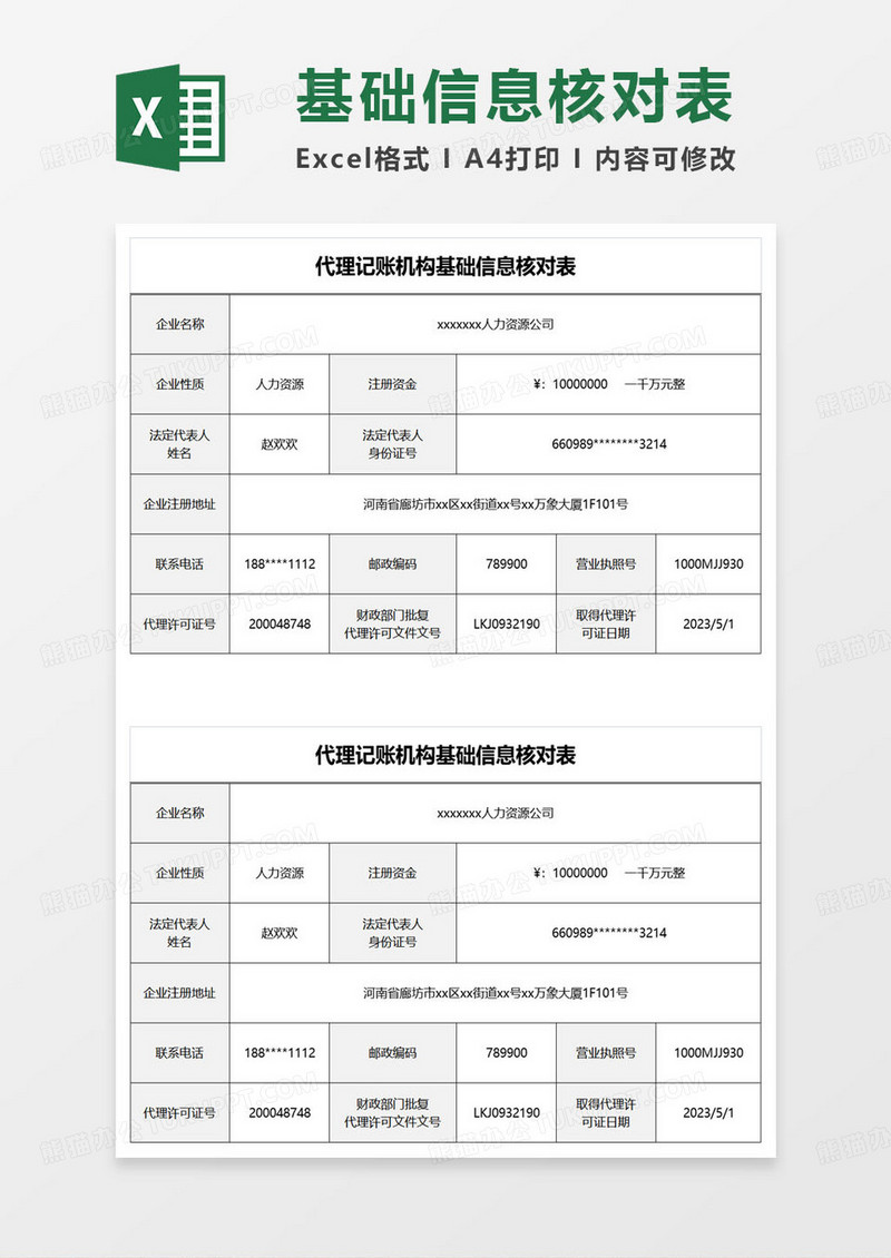 代理记账基础信息核对表excel模板