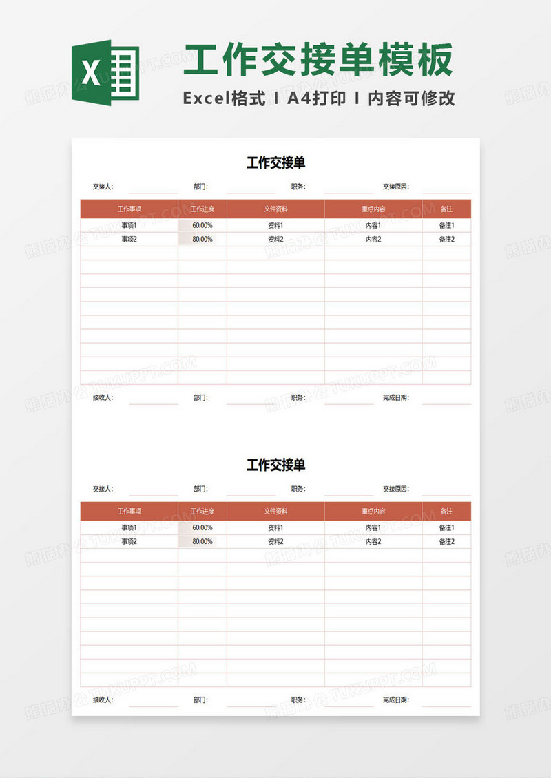 简约企业工作交接单表格模板