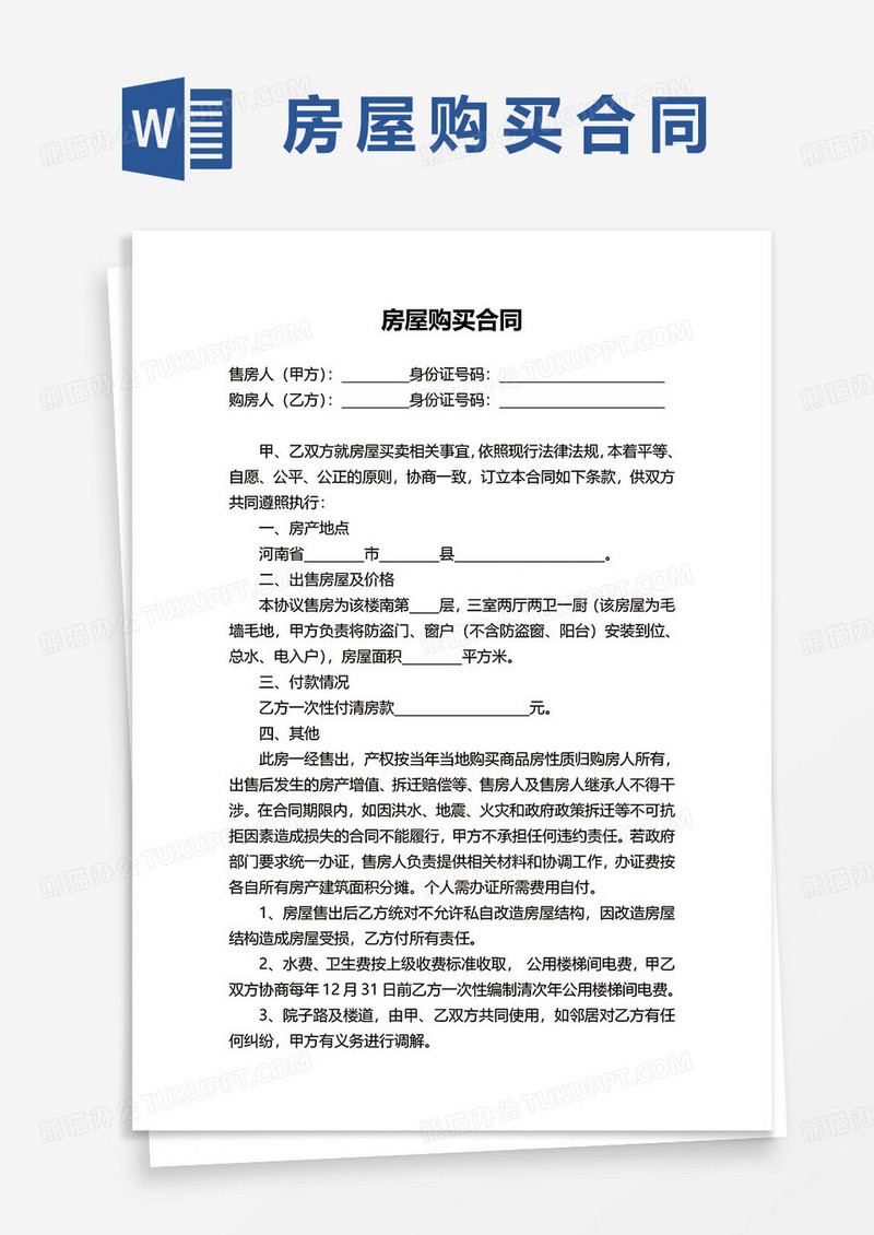 房屋购买合同正规版本word模板
