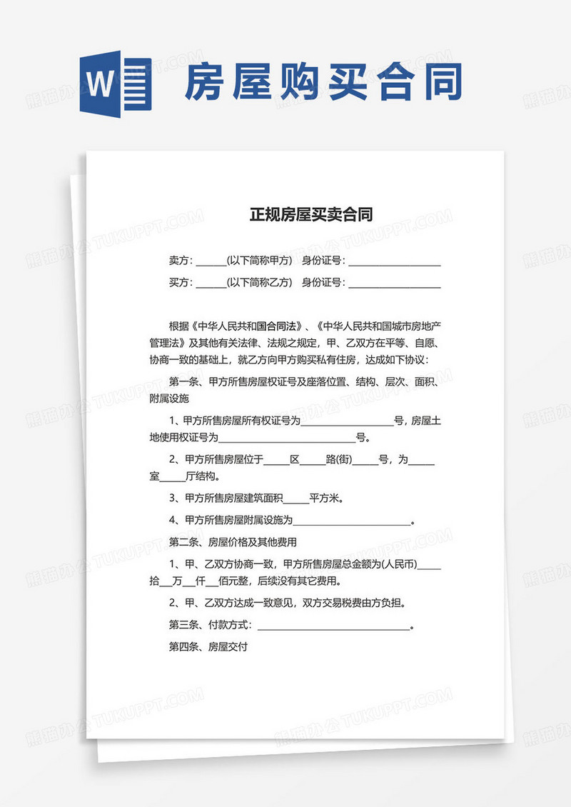 正规房屋买卖合同范本word模板