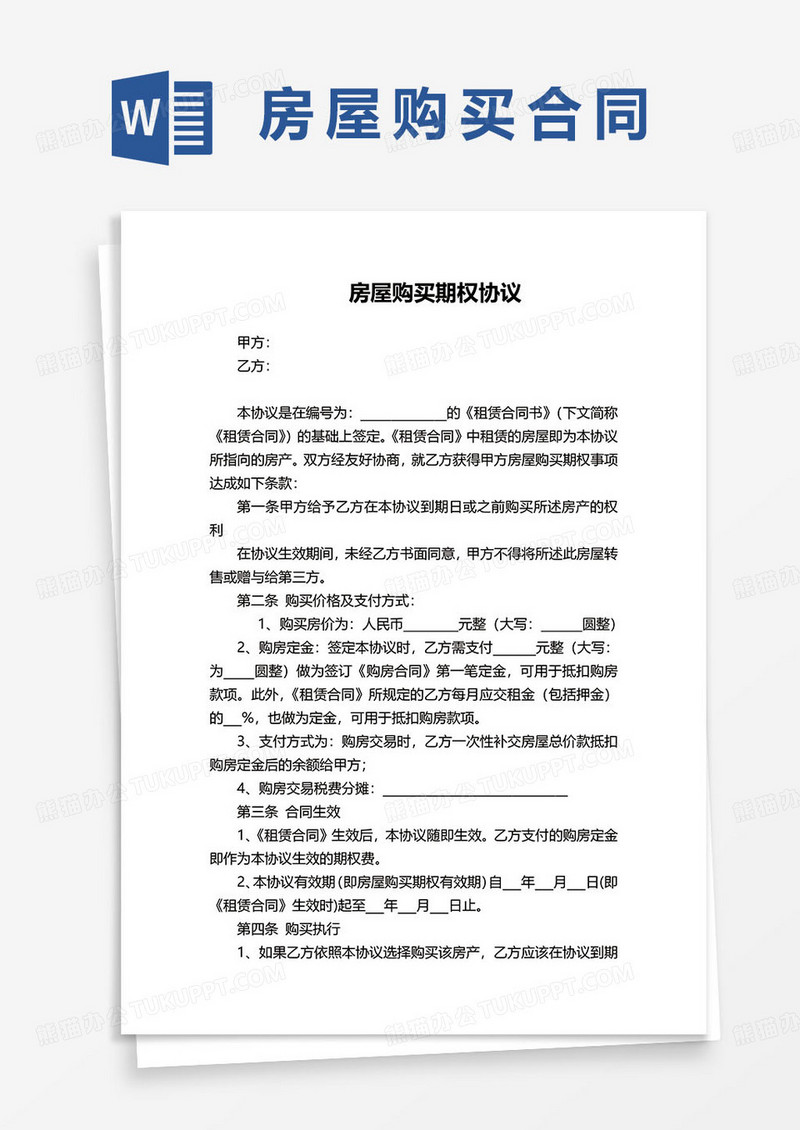 房屋购买期权协议合同word模板