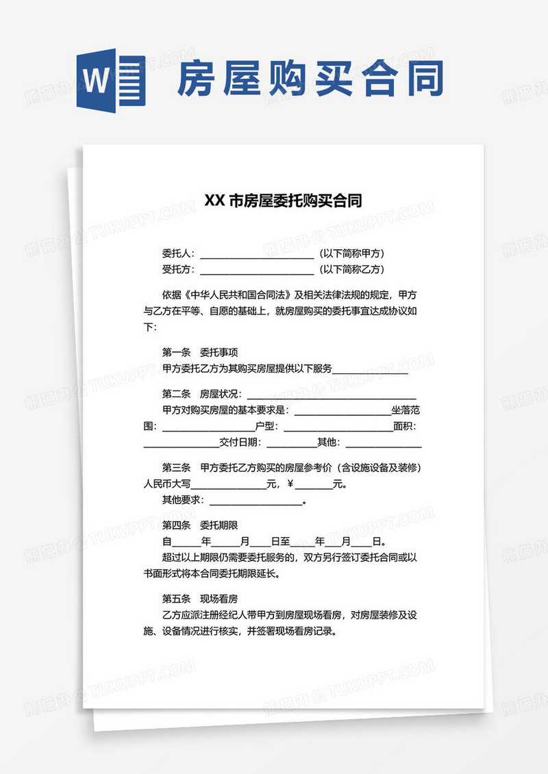 XX市房屋委托购买合同协议word模板