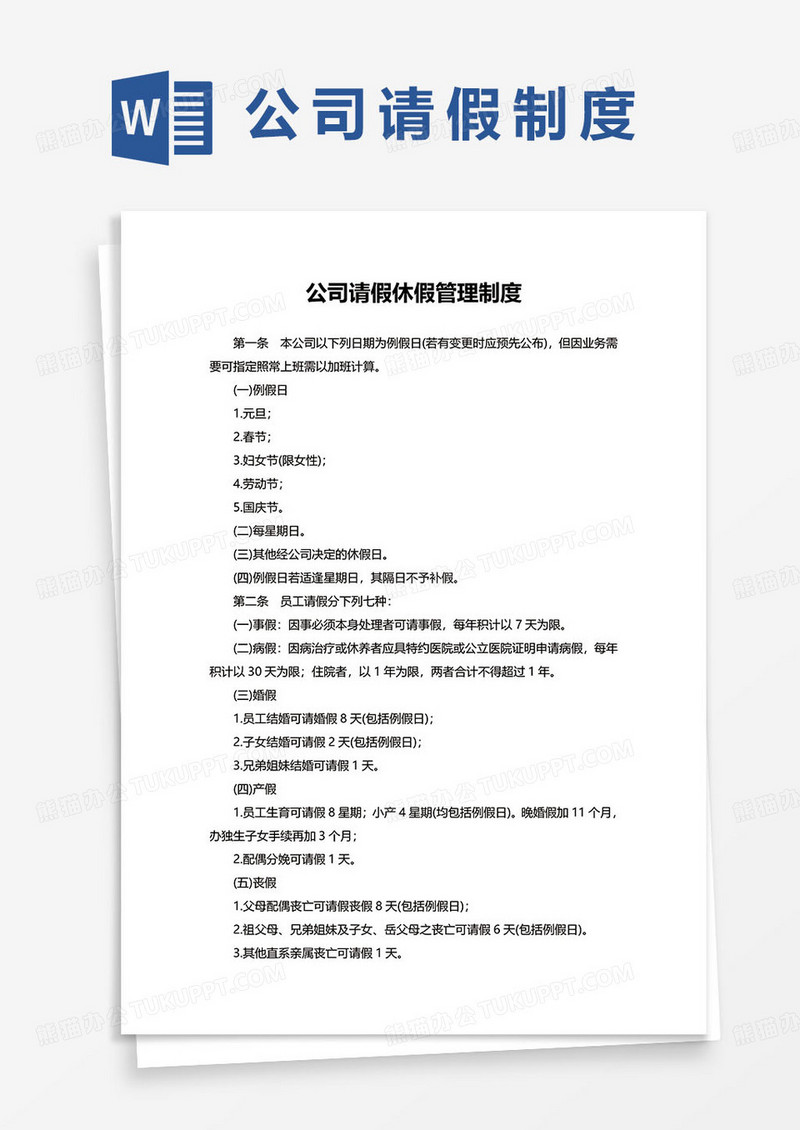 公司请假休假管理制度word模板