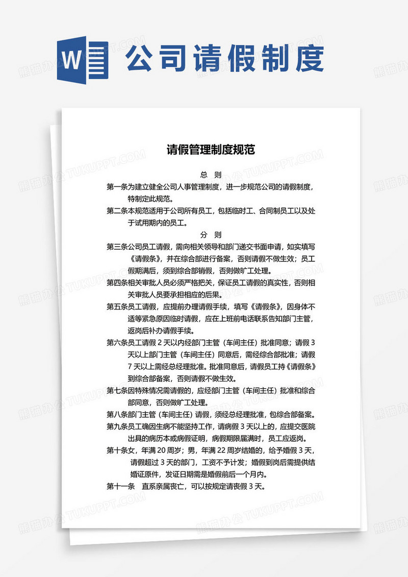公司请假管理制度规范word模板