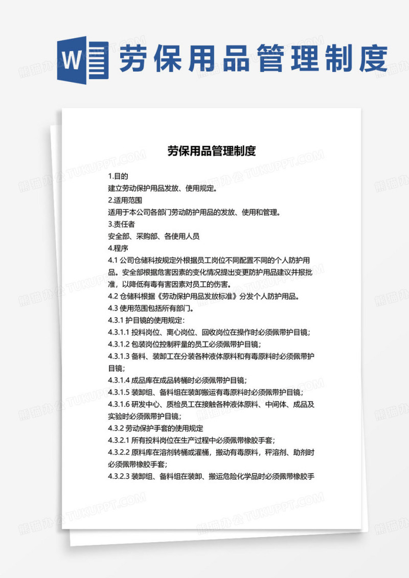 劳保用品管理制度范本word模板