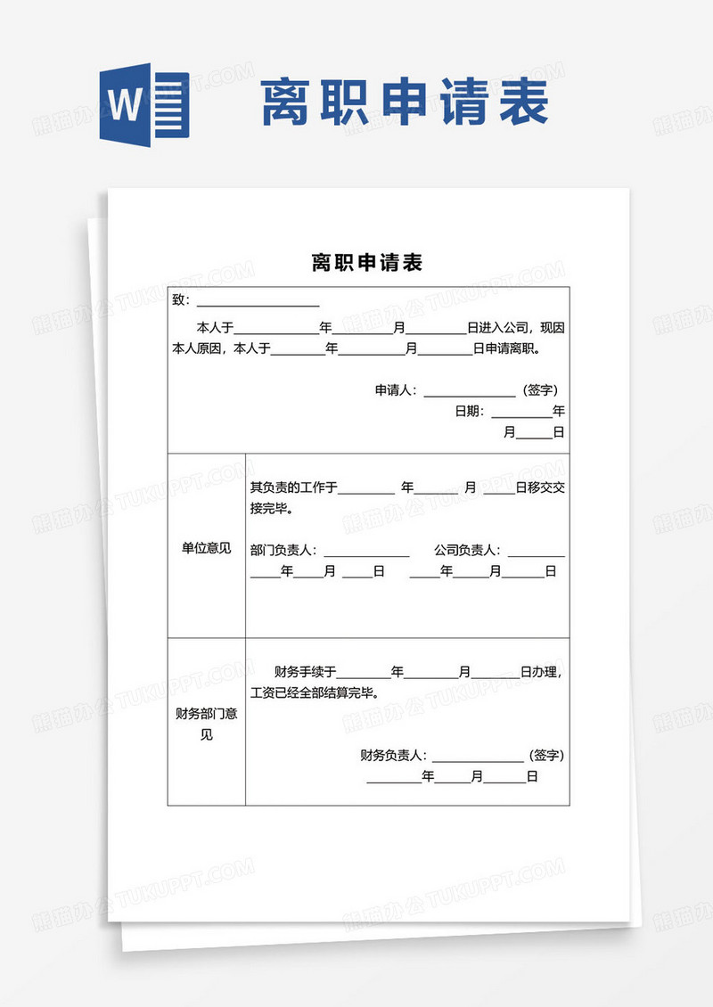 公司企业员工离职申请表word模板