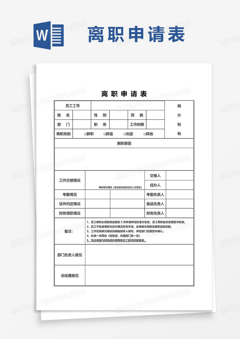 简约公司员工离职申请表word模板