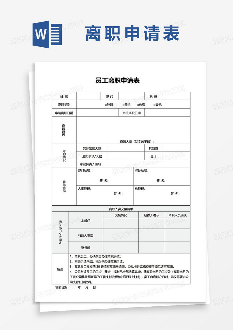 员工离职申请表范本模板