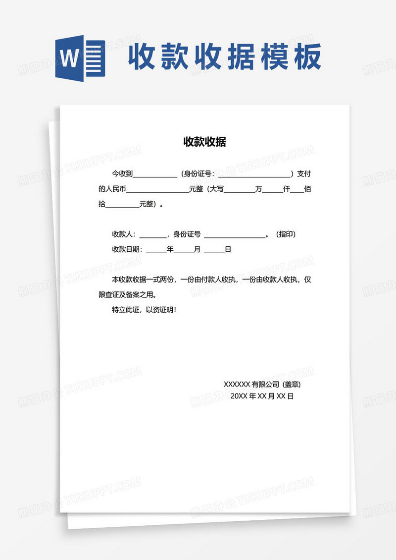 简约通用收款收据样式word模板