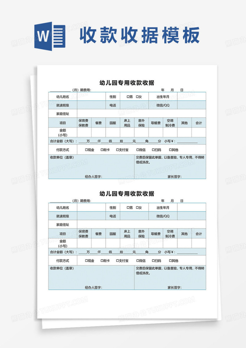 幼儿园专用收款收据表word模板