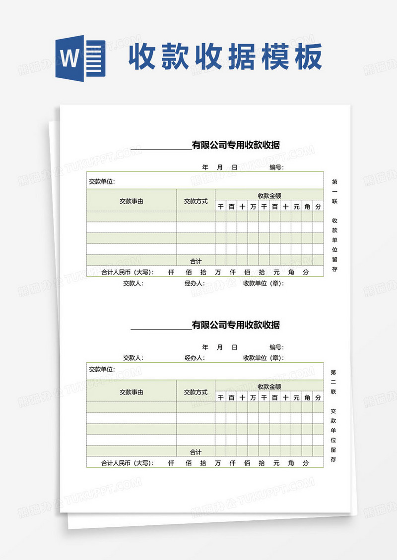 公司专用收款收据表范本word模板