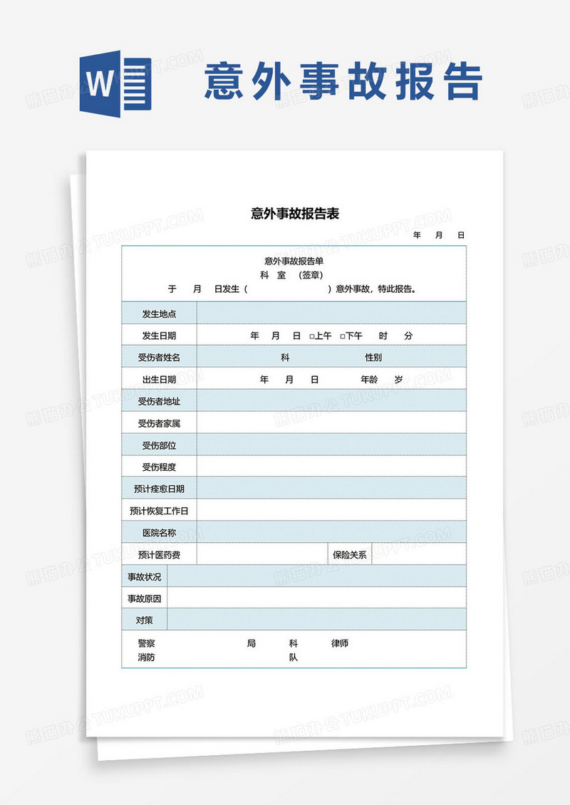 意外事故报告表word模板