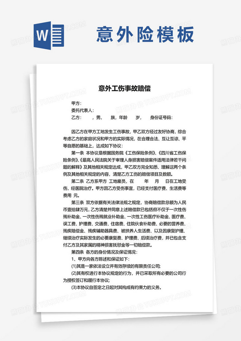 意外工伤事故赔偿范本word模板