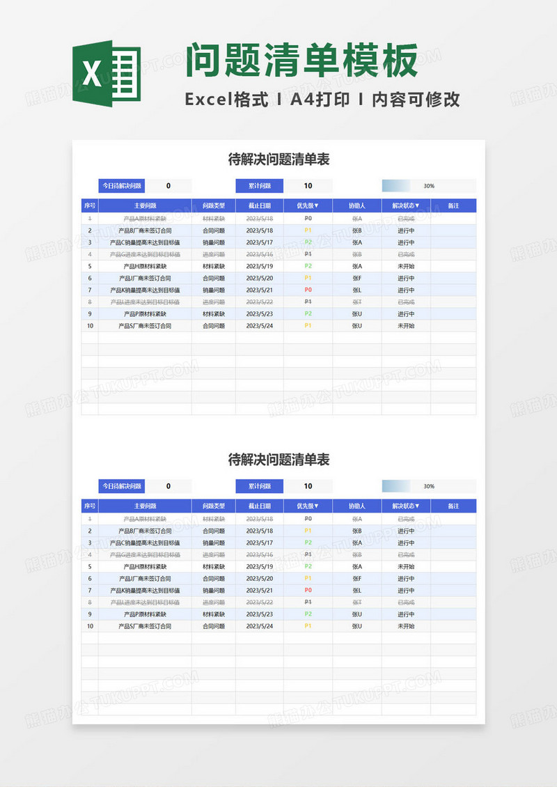 待解决问题清单表excel模板