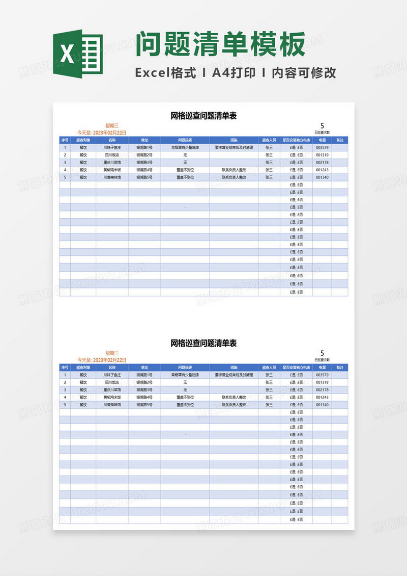 网格巡查问题清单表excel模板