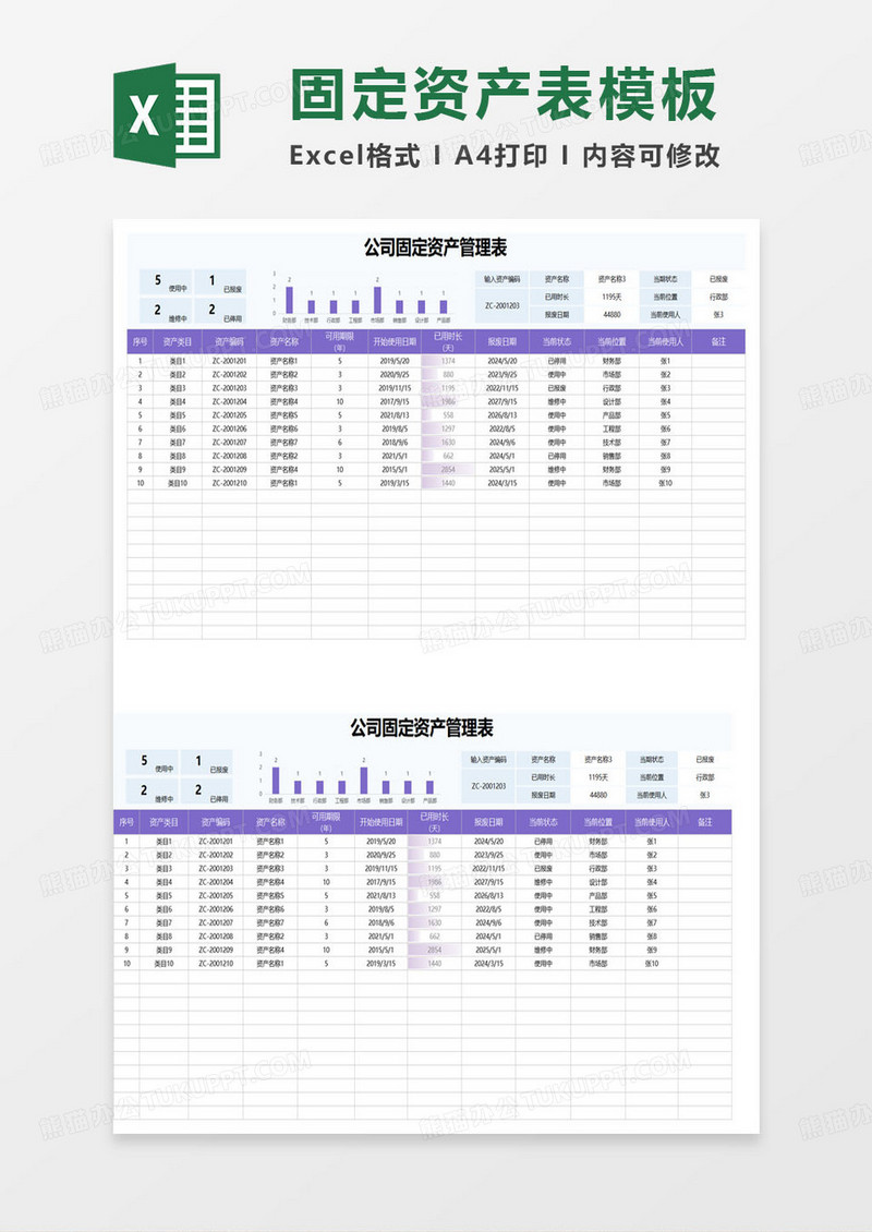 公司固定资产管理表excel模板