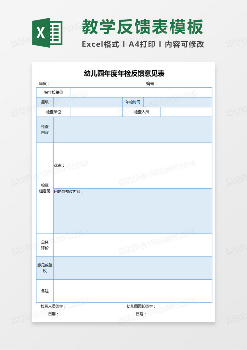 幼儿园年度年检反馈意见表excel模板