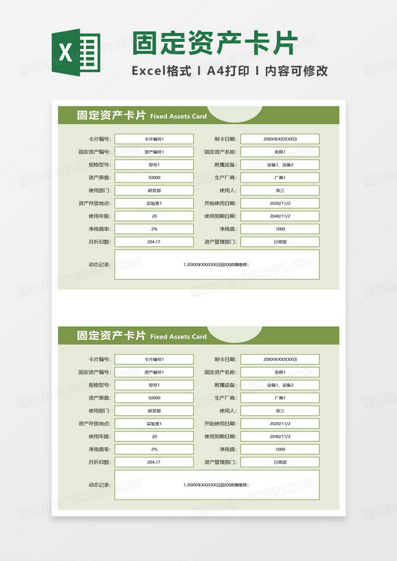 绿色简约固定资产卡片excel模板