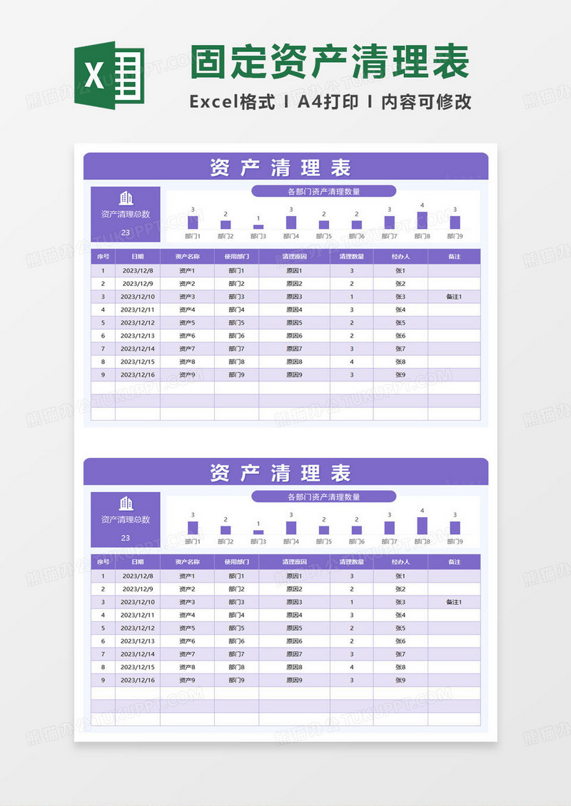 紫色简约资产清理表excel模板