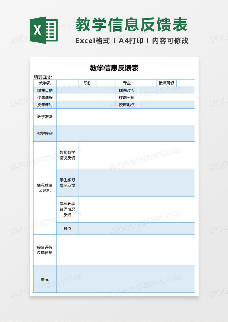 蓝色简约教学信息反馈表excel模板