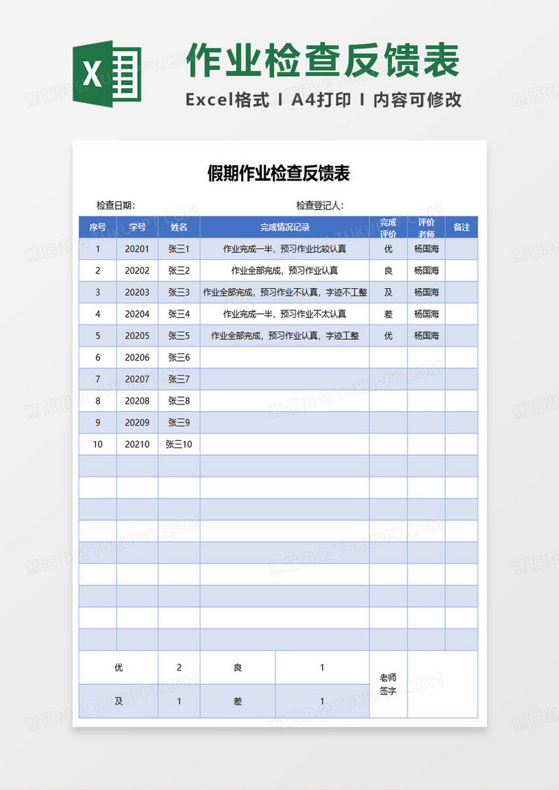 假期作业检查反馈表excel模板