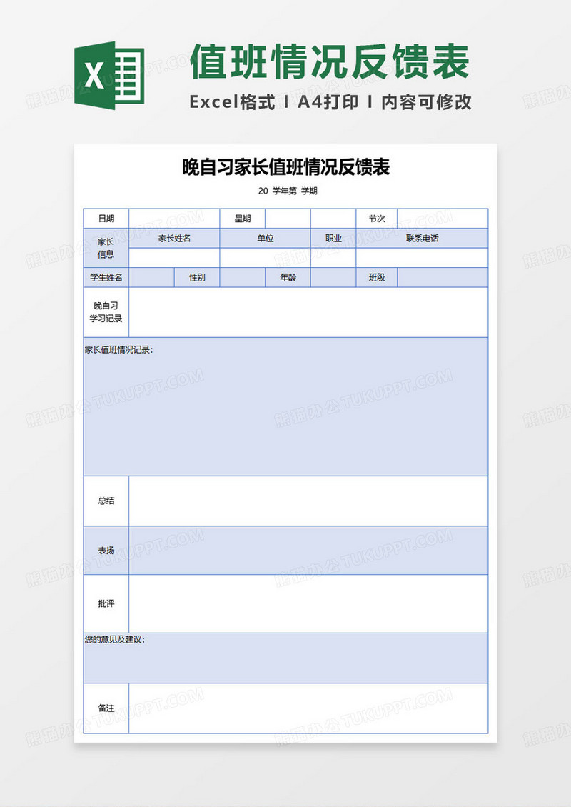 晚自习家长值班情况反馈表excel模板