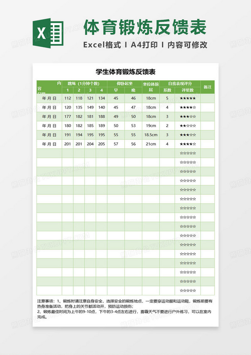 学生体育锻炼反馈表excel模板