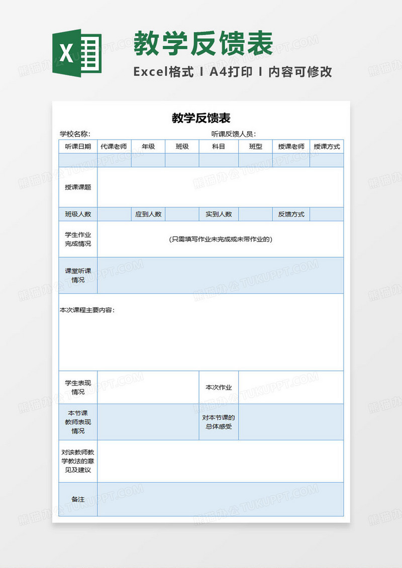 蓝色简约教学反馈表excel模板