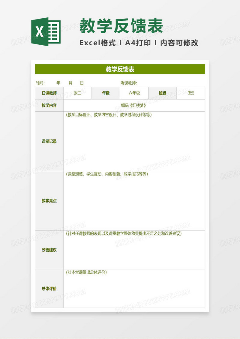 新学期教育教学反馈表excel模板