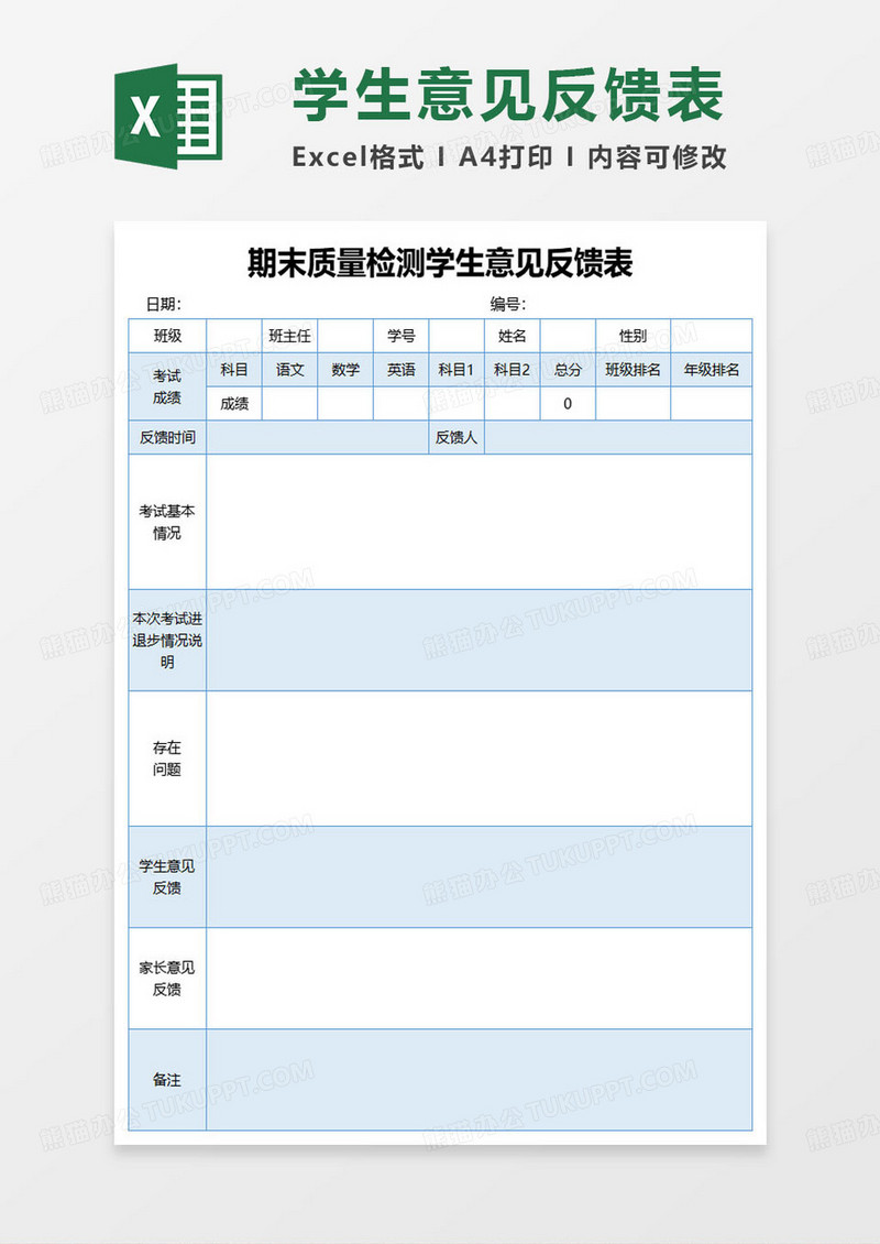 期末质量检测学生意见反馈表excel模板