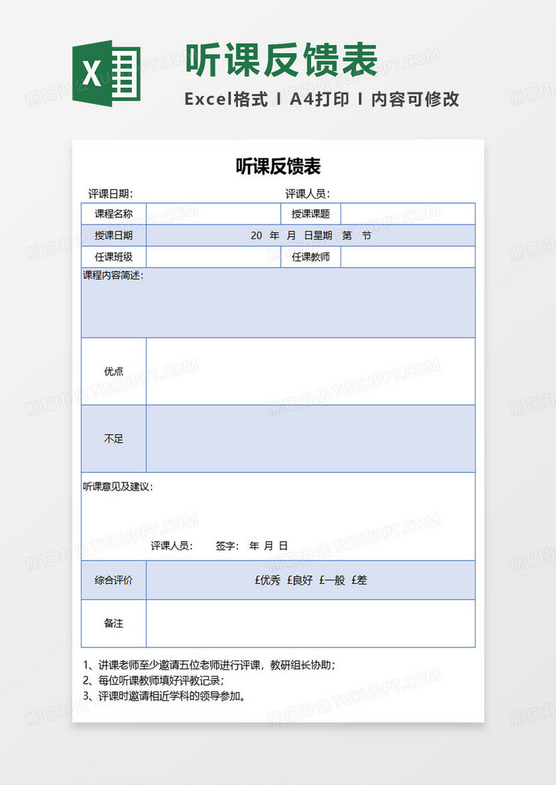 教学听课反馈表excel模板