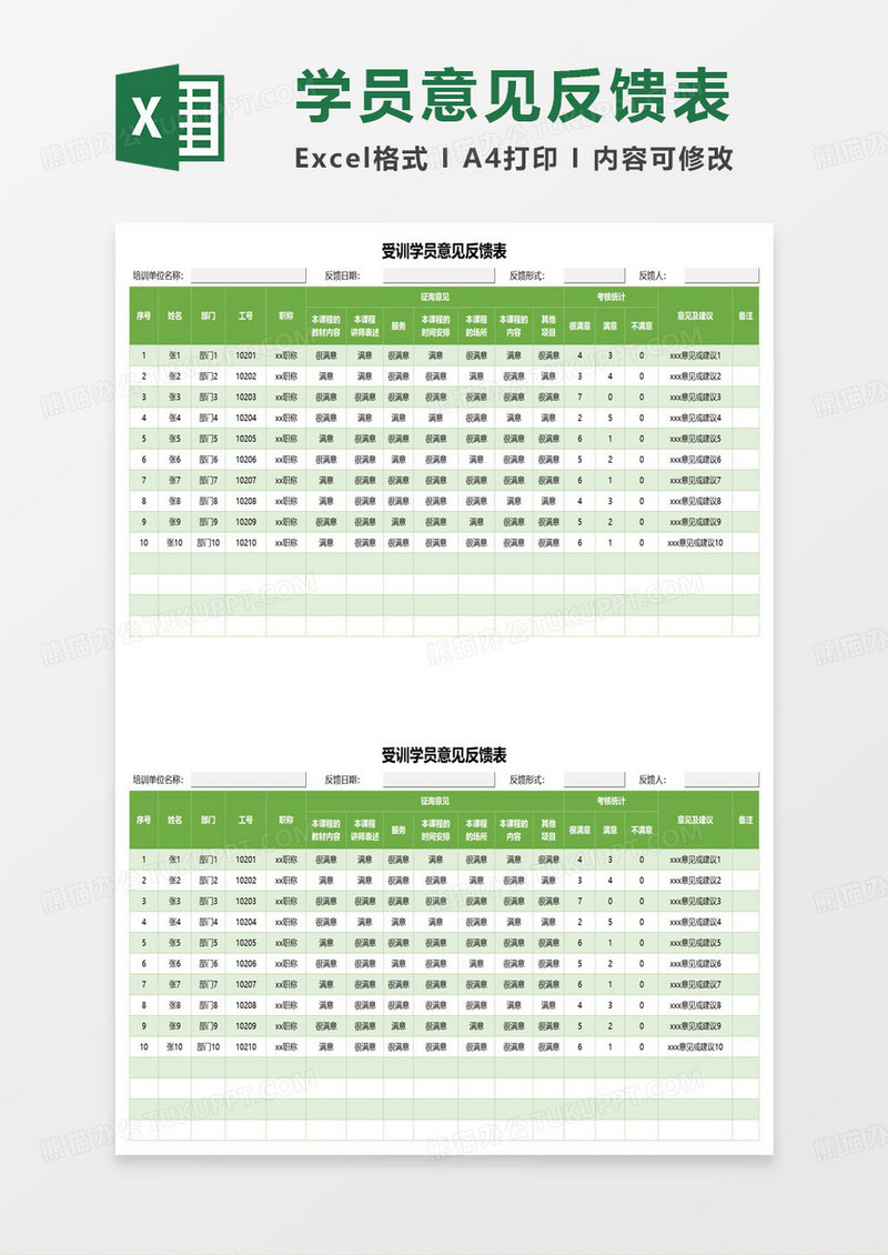 受训学员意见反馈表excel模板