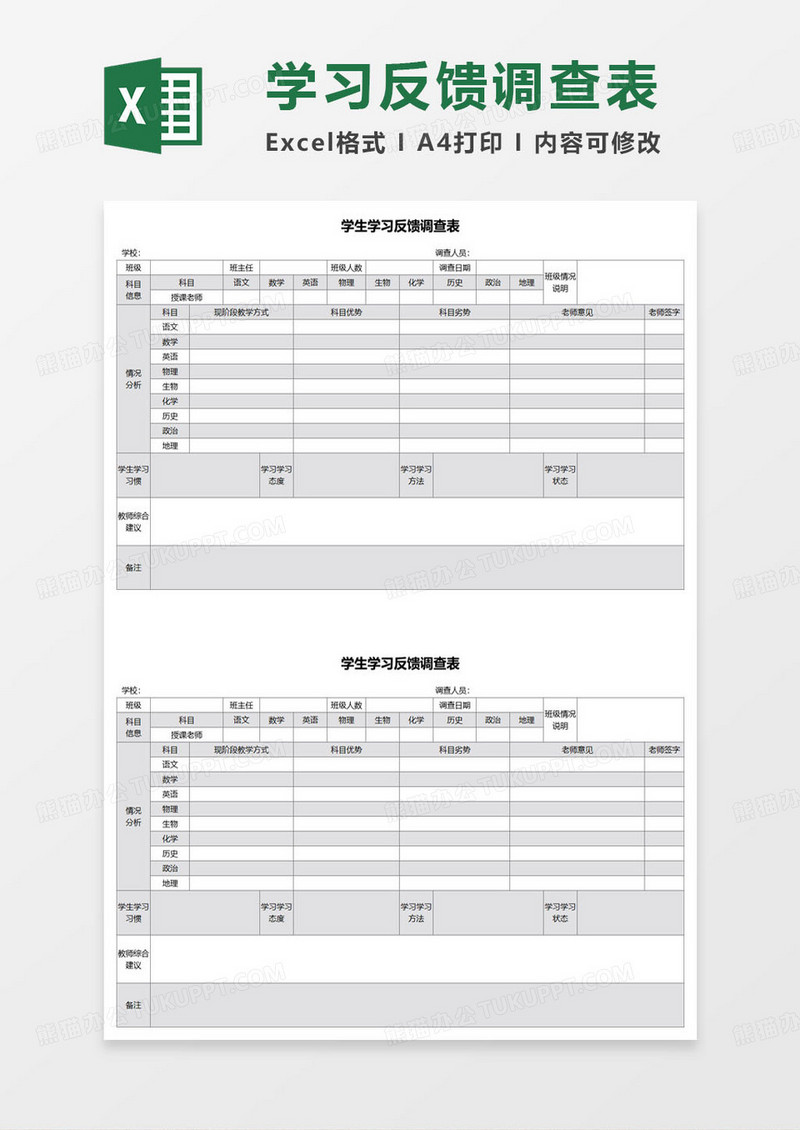 黑白简约学生学习反馈调查表excel模板