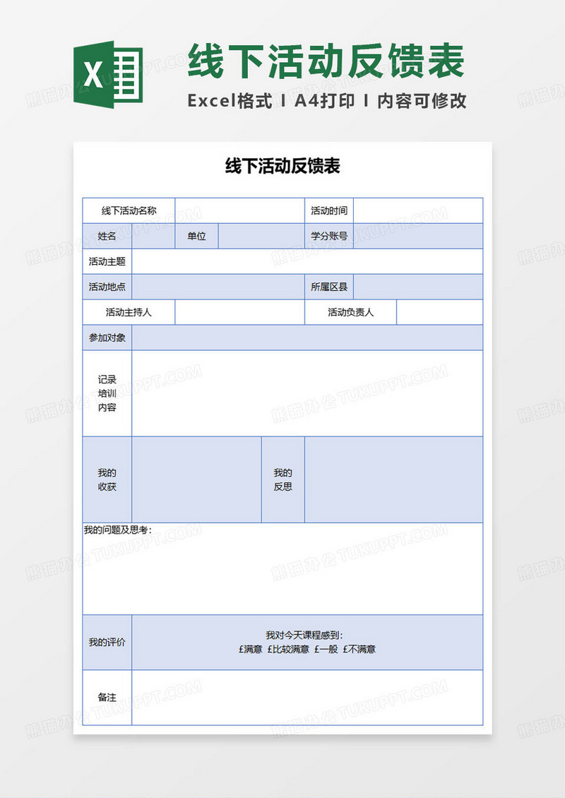 蓝色简约线下活动反馈表excel模板