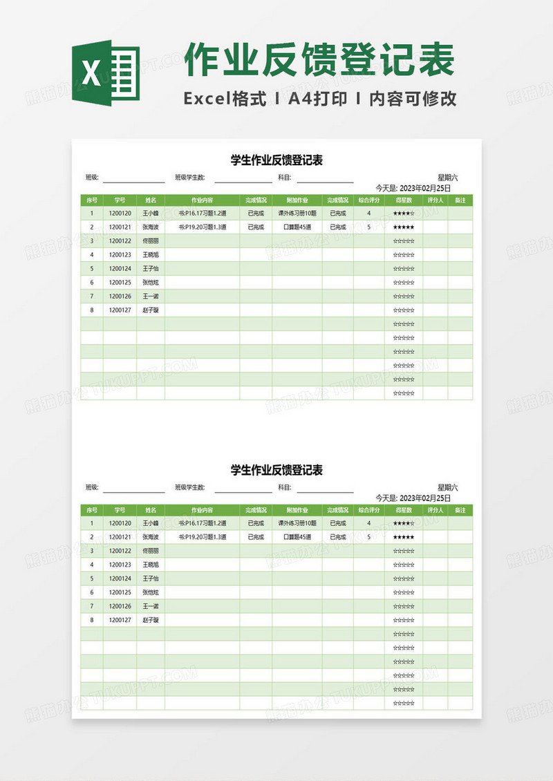 学生作业反馈登记表excel模板