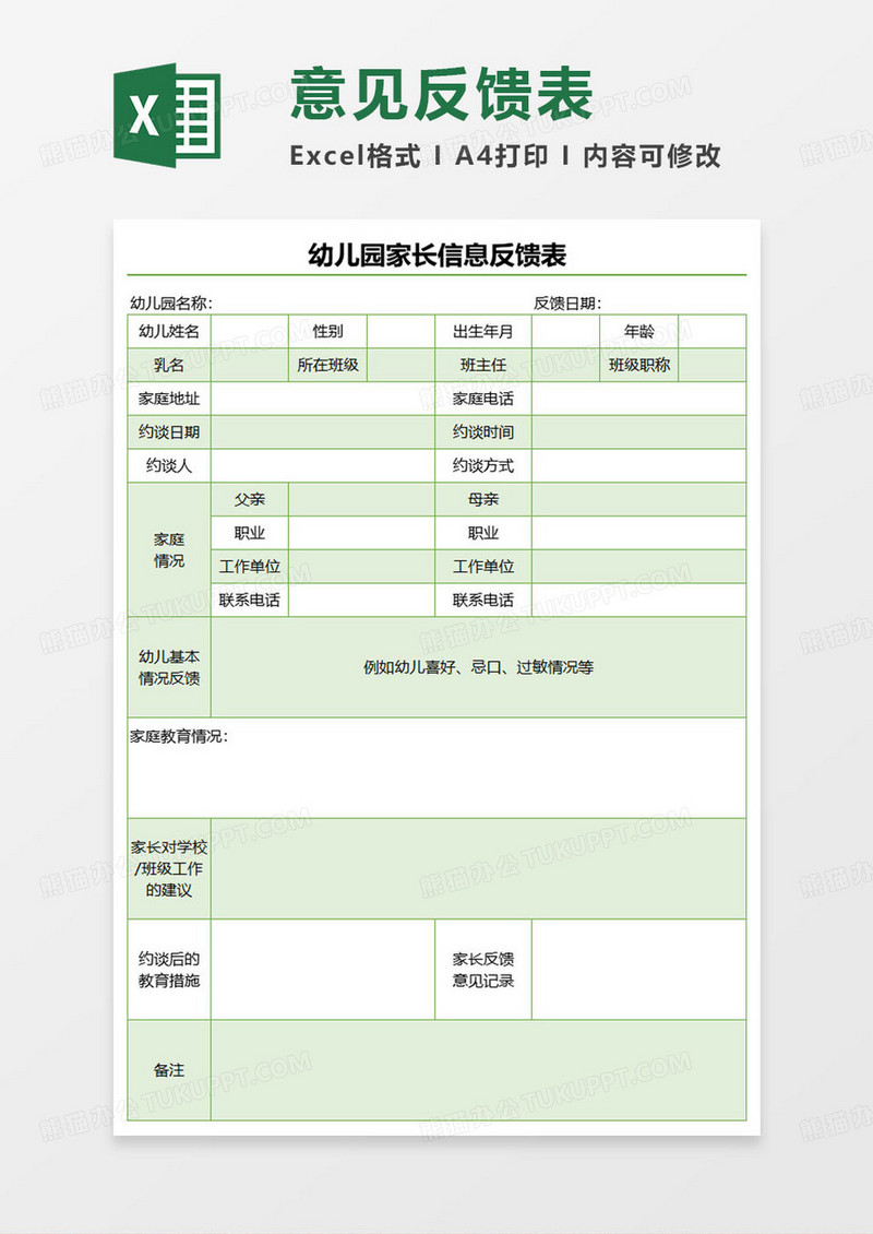 绿色简约幼儿园家长信息反馈表excel模板