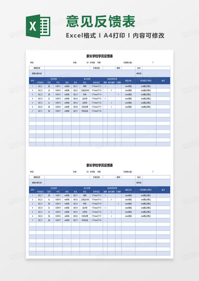 家长学校学员反馈登记表excel模板