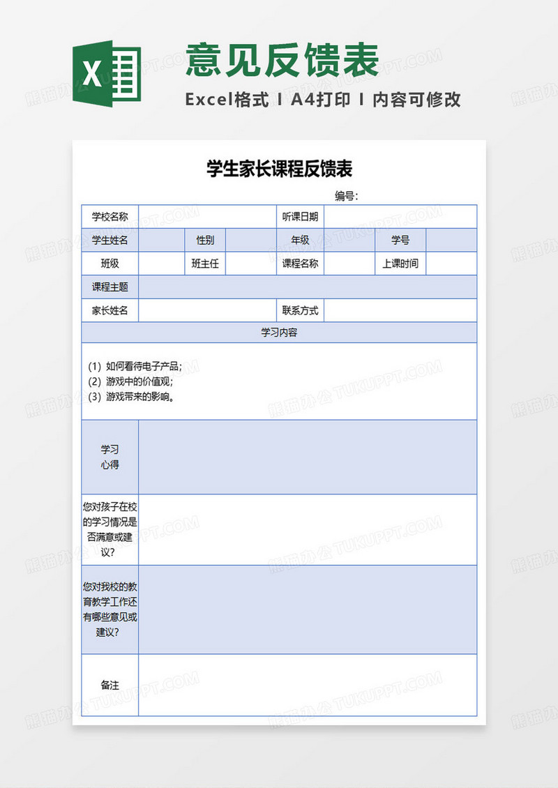 学生家长课程反馈表范本excel模板