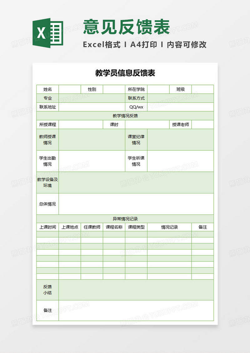 绿色简约教学员信息反馈表