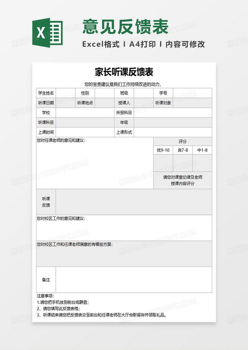 家长客堂听课反馈表